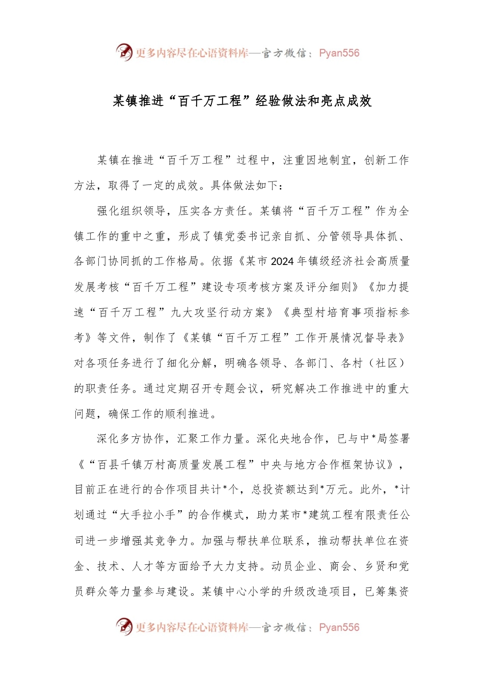 某镇推进“百千万工程”经验做法和亮点成效.docx_第1页
