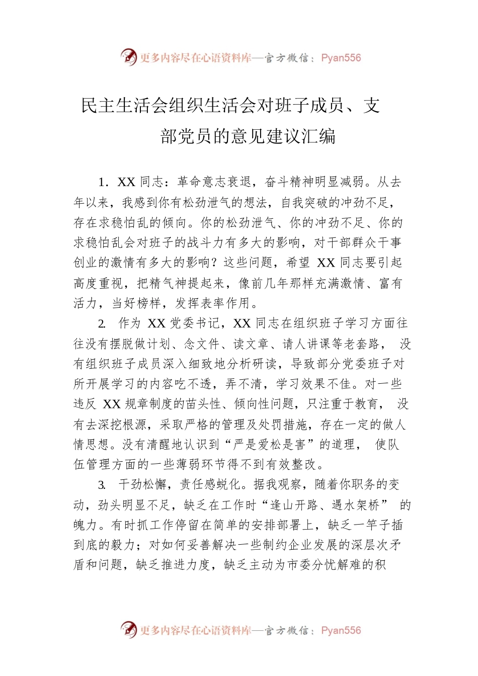民主生活会组织生活会对班子成员、支部党员的意见建议汇编.docx_第1页