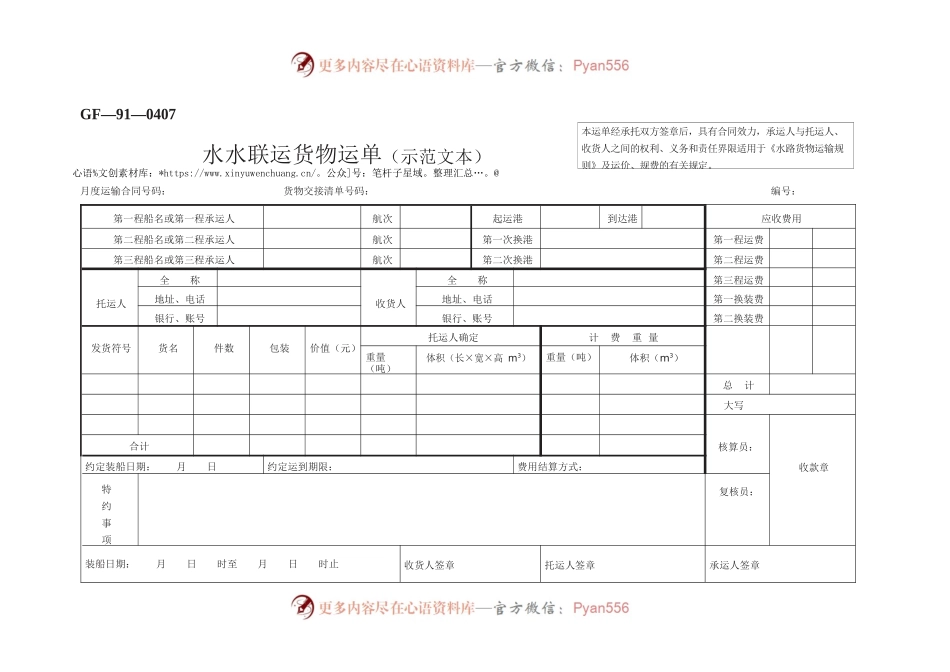 水水联运货物运单（示范文本）　GF—91—0407.docx_第1页