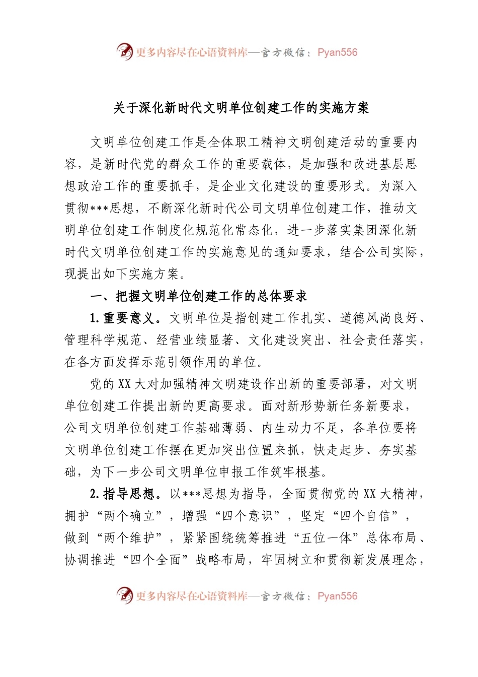 深化新时代文明单位创建工作的实施方案.docx_第1页