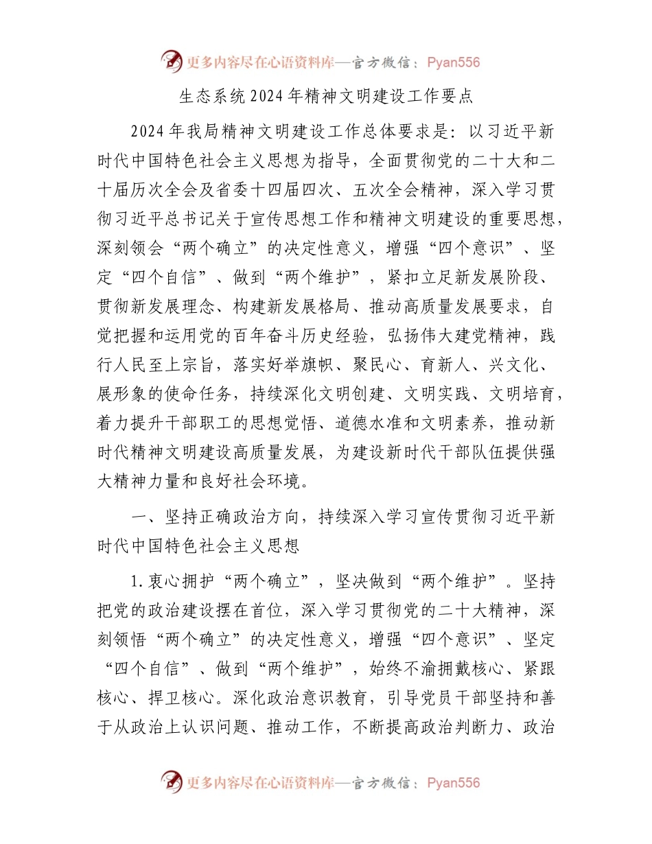 生态系统2024年精神文明建设工作要点.docx_第1页