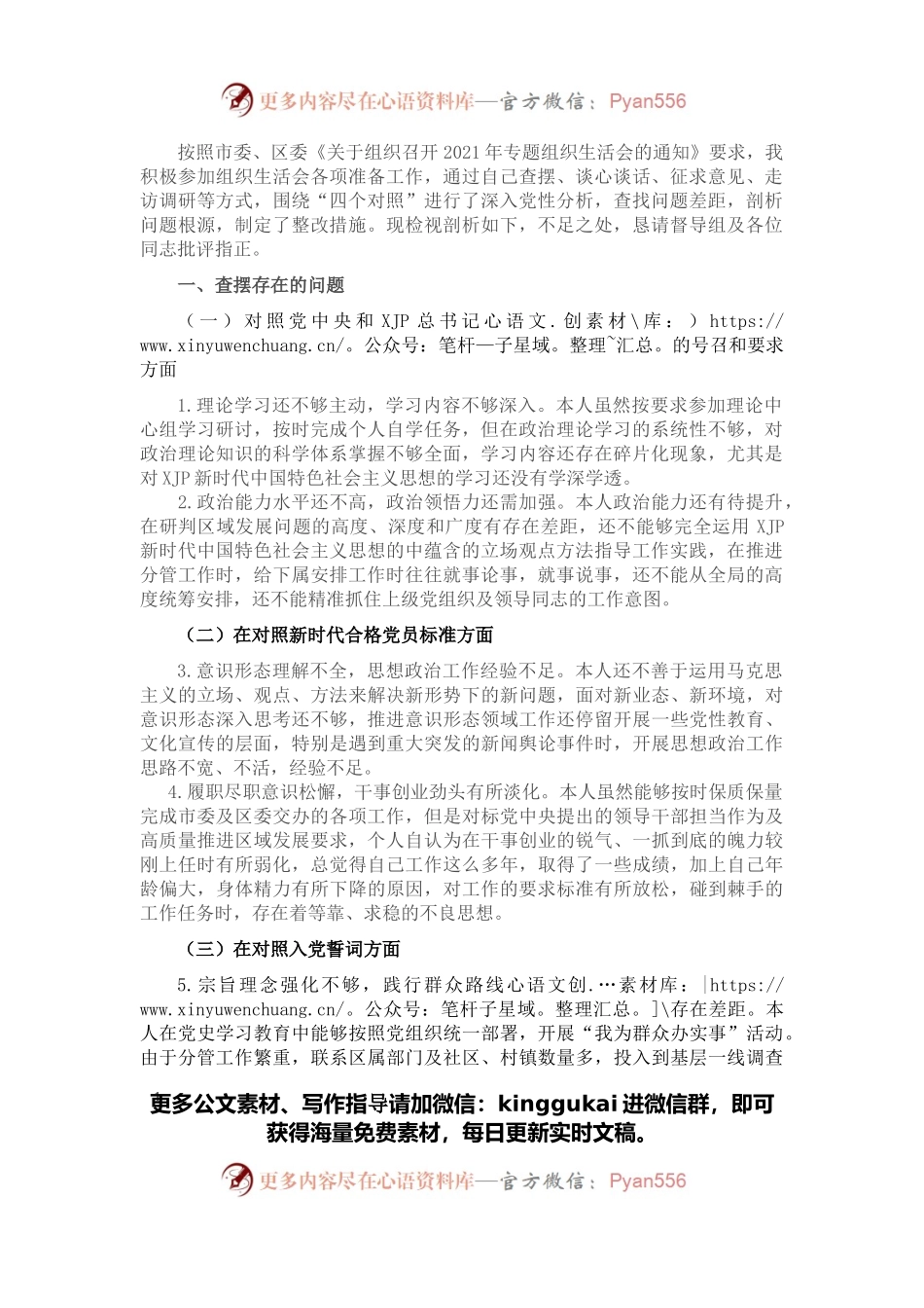 某街道党工委副书记2021年组织生活会“四个对照”发言提纲.docx_第1页