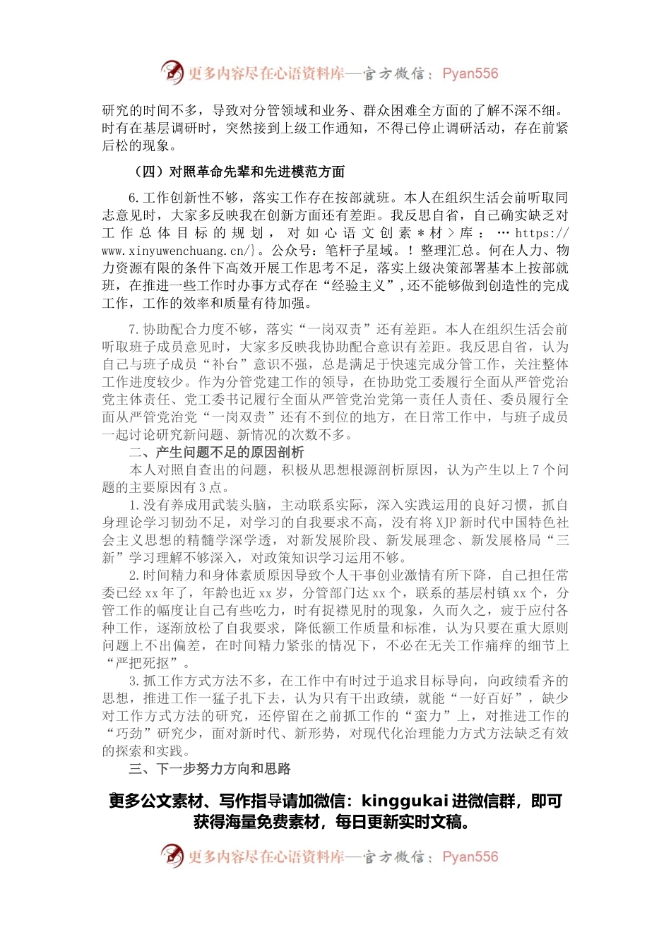 某街道党工委副书记2021年组织生活会“四个对照”发言提纲.docx_第2页