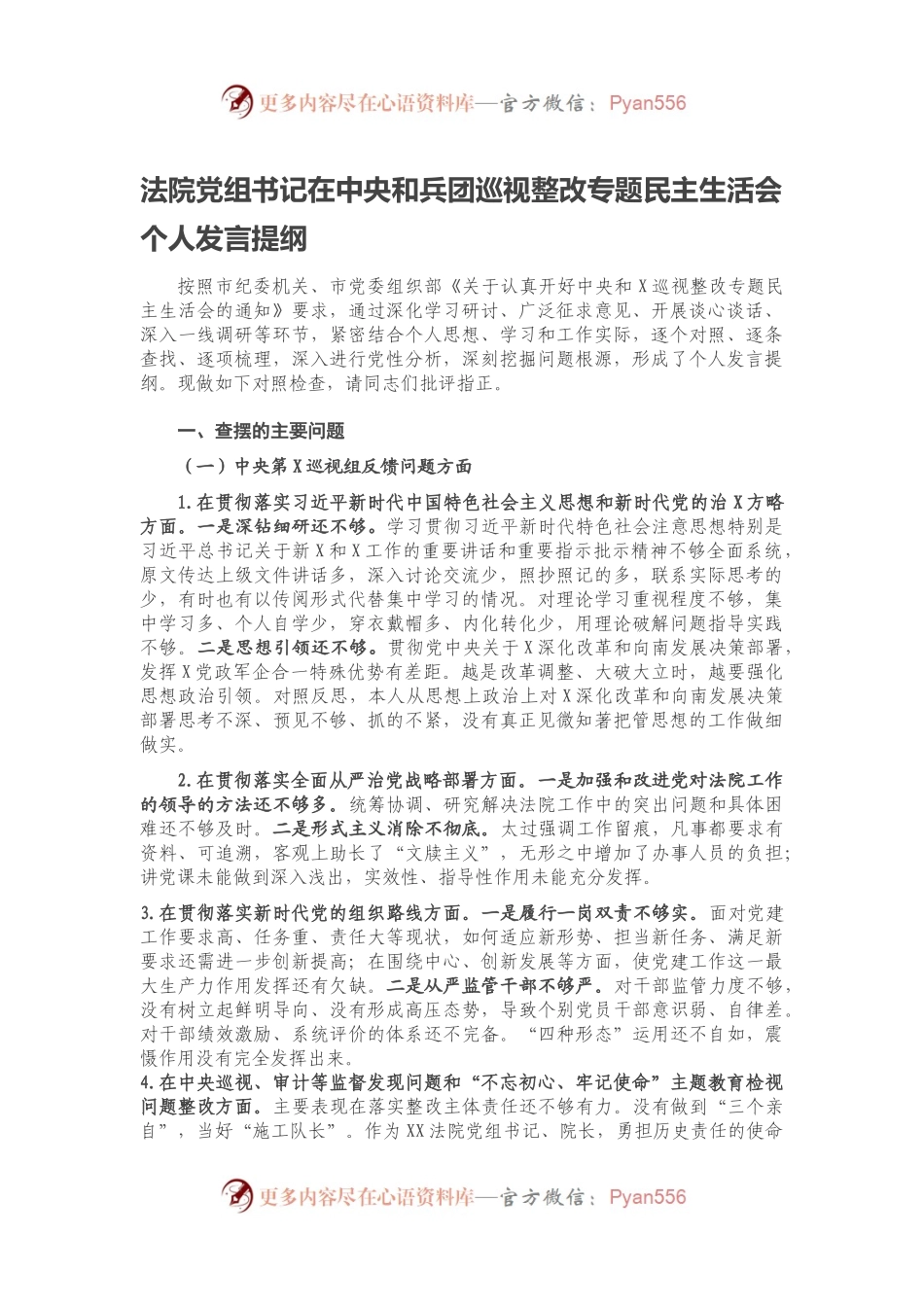 法院党组书记在中央和兵团巡视整改专题民主生活会个人发言提纲.docx_第1页