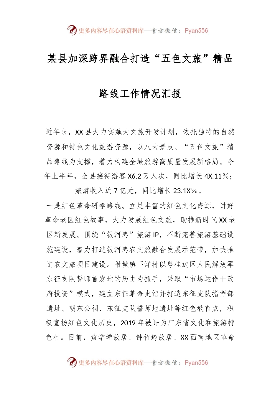 某县加深跨界融合打造“五色文旅”精品路线工作情况汇报.docx_第1页