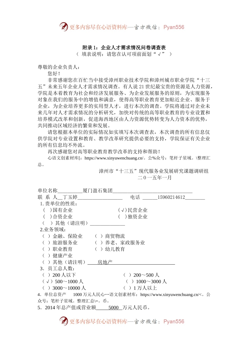 漳州市“十三五”现代服务业发展研究课题调研表.docx_第1页