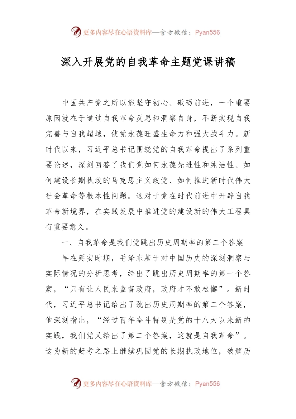 深入开展党的自我革命主题党课讲稿.docx_第1页