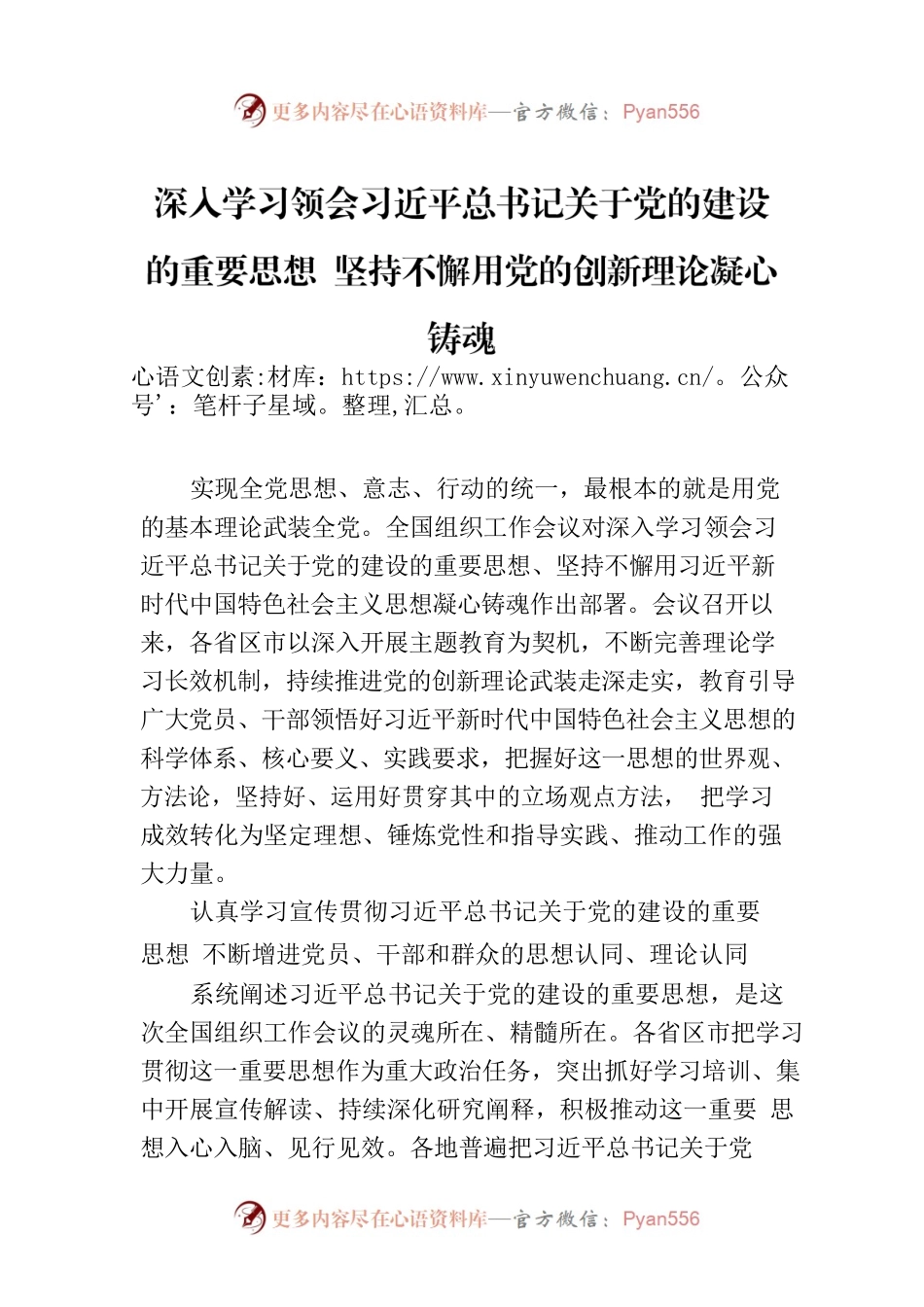 深入学习领会习近平总书记关于党的建设的重要思想 坚持不懈用党的创新理论凝心铸魂.docx_第1页