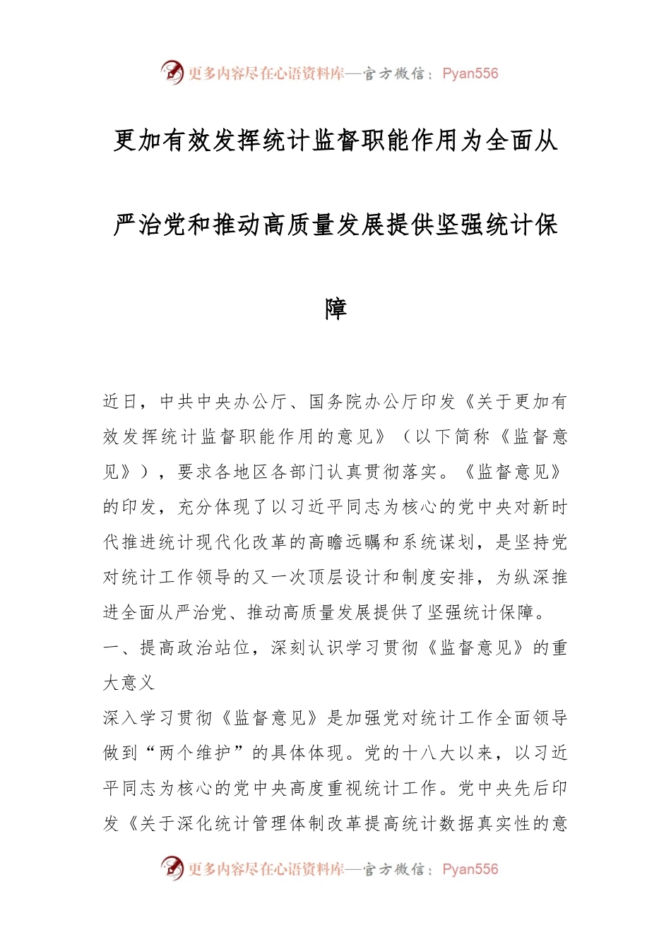 更加有效发挥统计监督职能作用 为全面从严治党和推动高质量发展提供坚强统计保障.docx_第1页