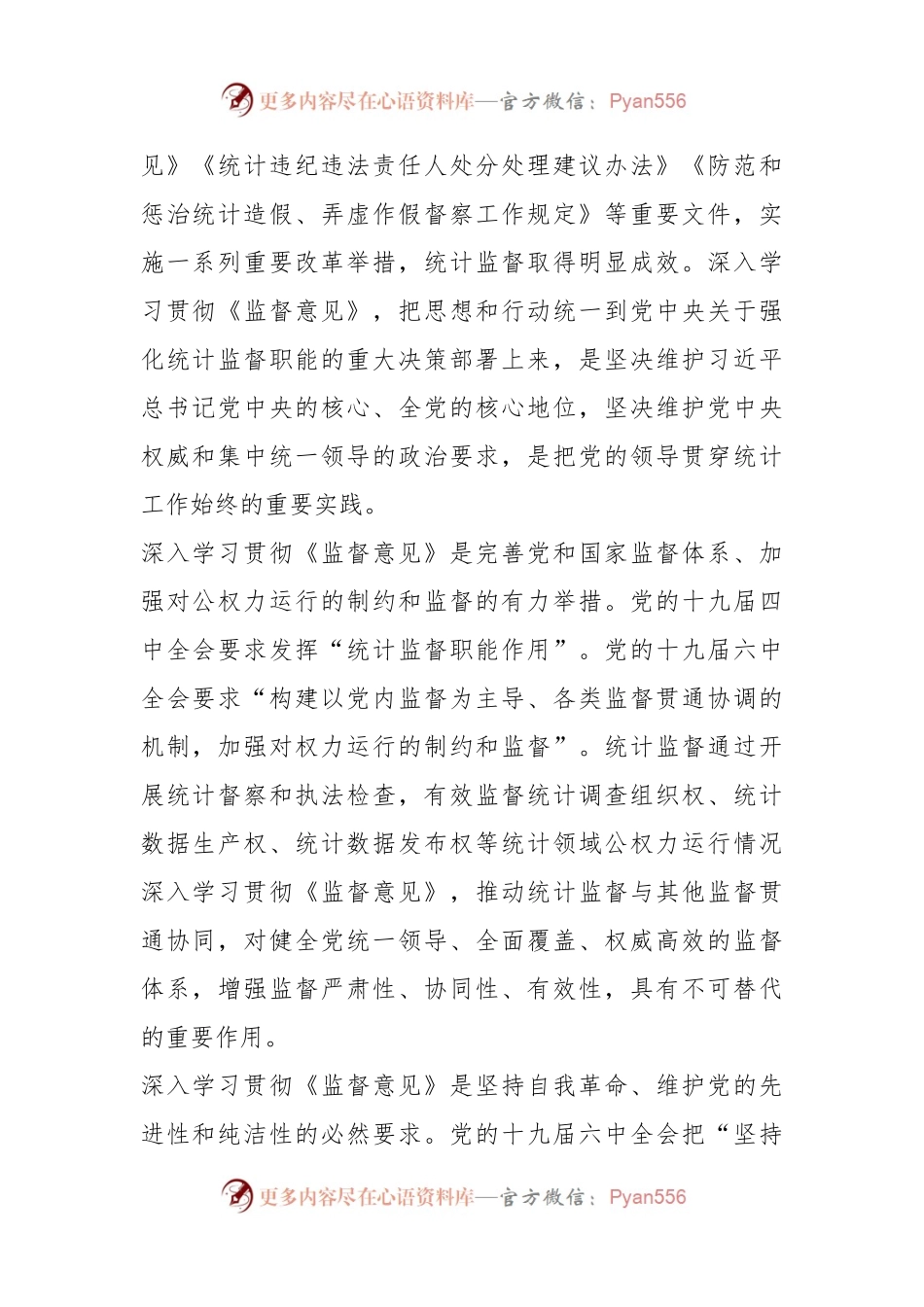 更加有效发挥统计监督职能作用 为全面从严治党和推动高质量发展提供坚强统计保障.docx_第2页