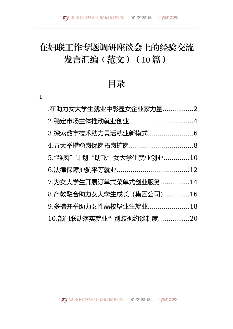 汇编1312-在妇联工作专题调研座谈会上的经验交流发言-10篇.docx_第1页