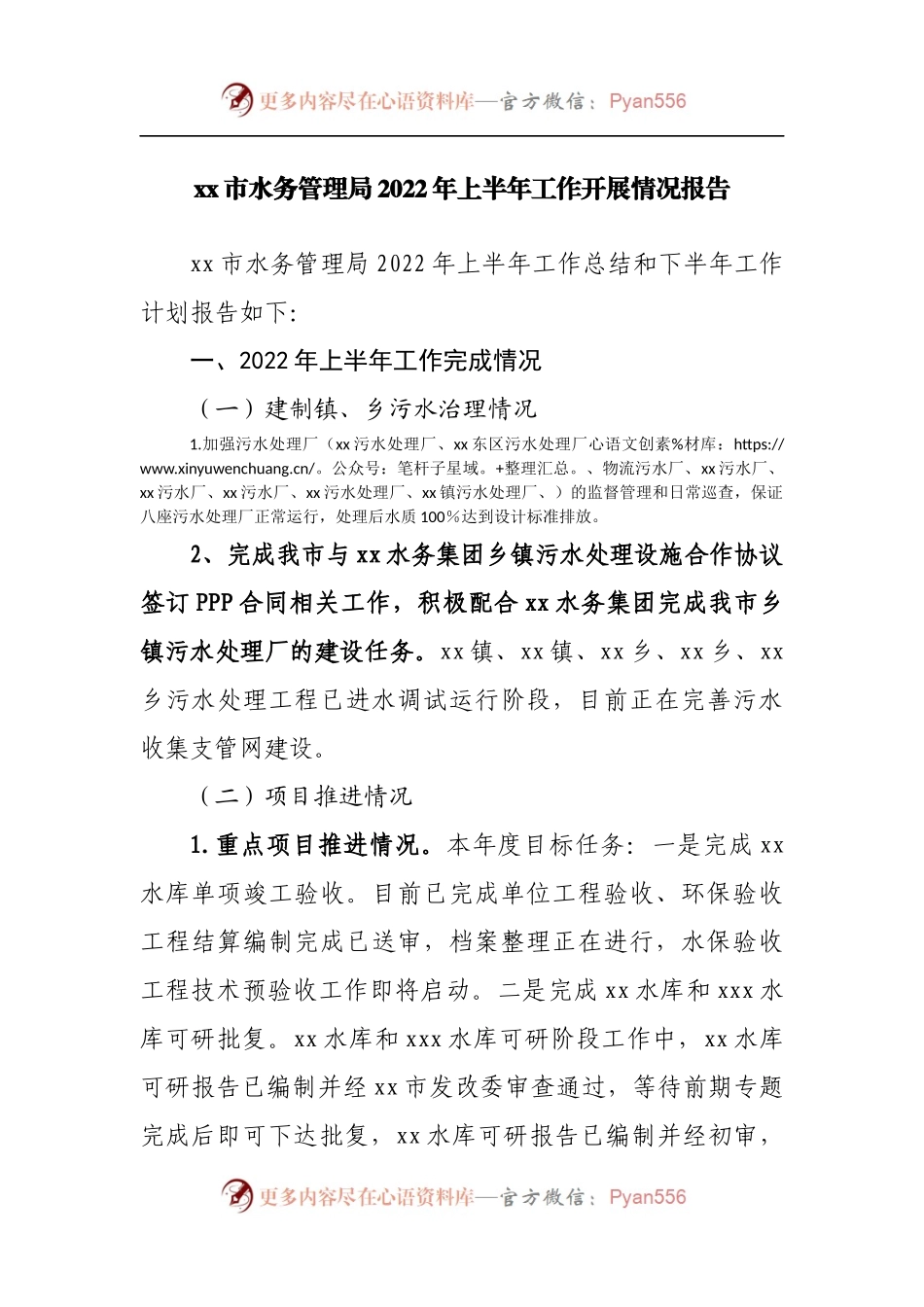 水务管理局2022年上半年工作开展情况报告2.docx_第1页
