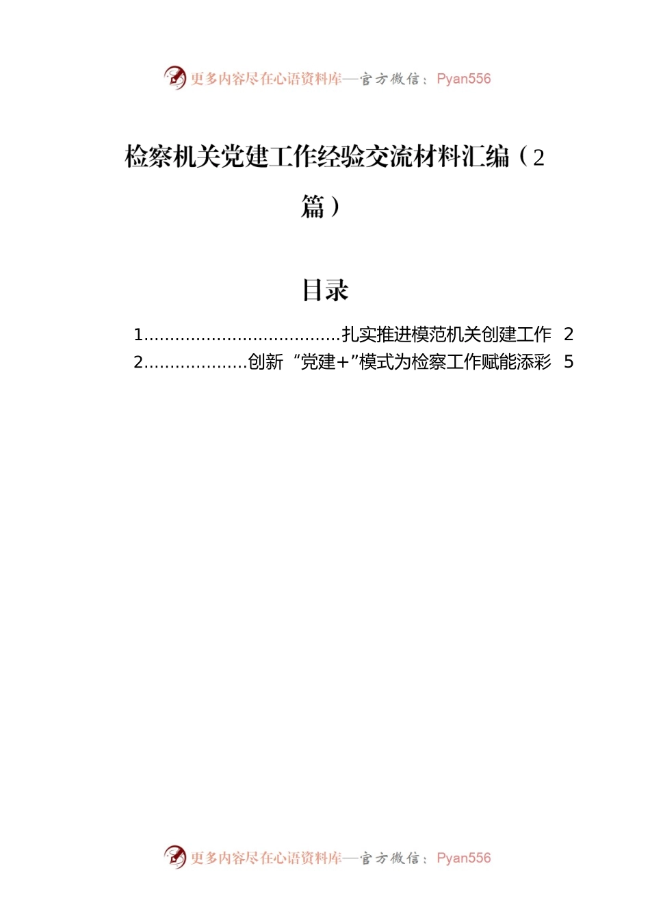 检察机关党建工作经验交流材料汇编（2篇）.docx_第1页