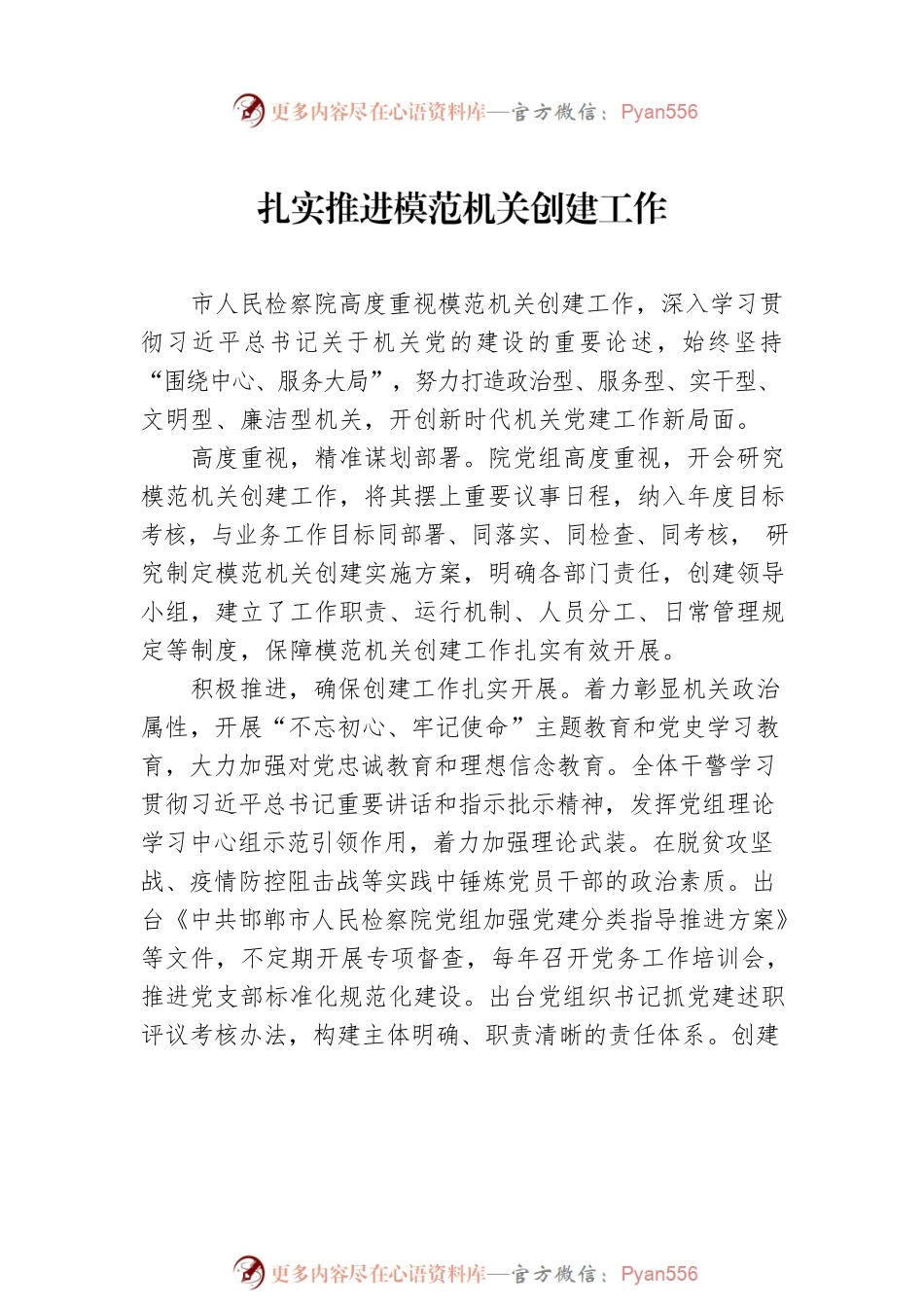 检察机关党建工作经验交流材料汇编（2篇）.docx_第2页