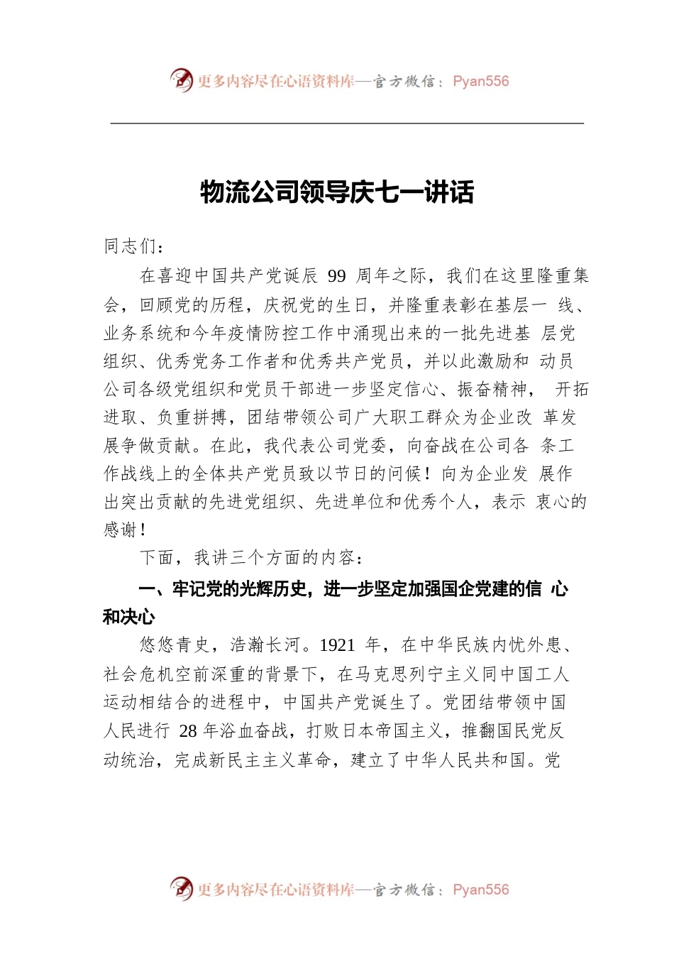 物流公司领导庆七一讲话.docx_第1页