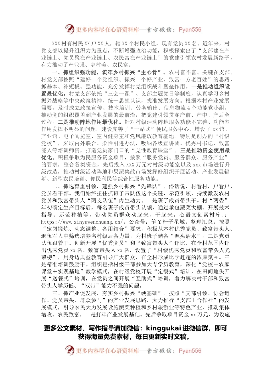 村党支部实施乡村振兴战略经验发言材料.docx_第1页
