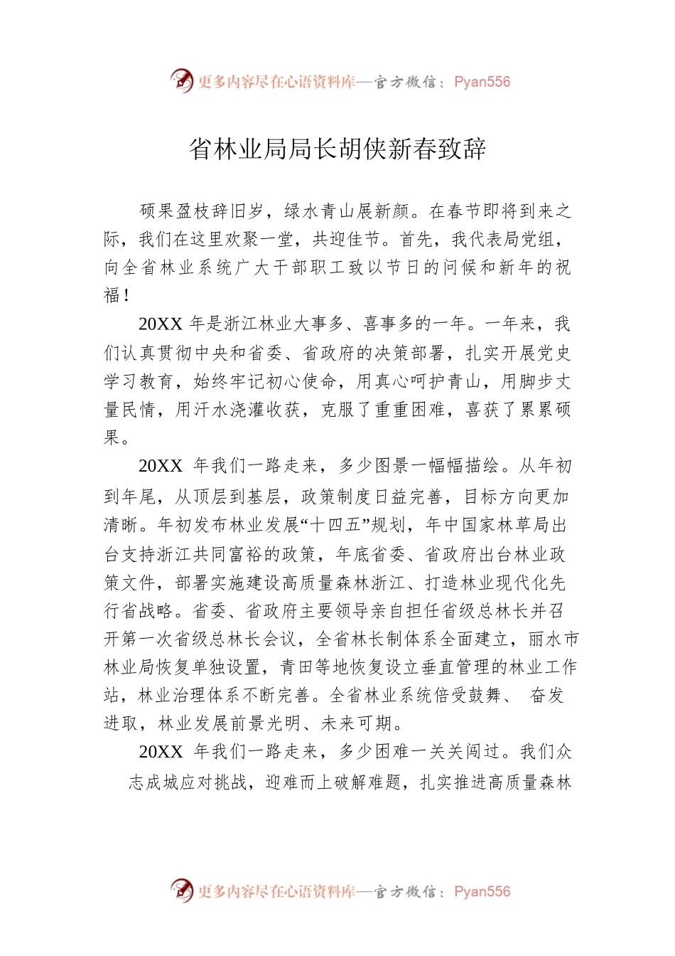 省林业局局长胡侠新春致辞（20220131）.docx_第1页