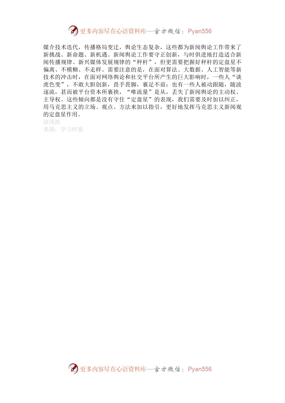 新闻舆论工作莫失“定盘星”.docx_第2页