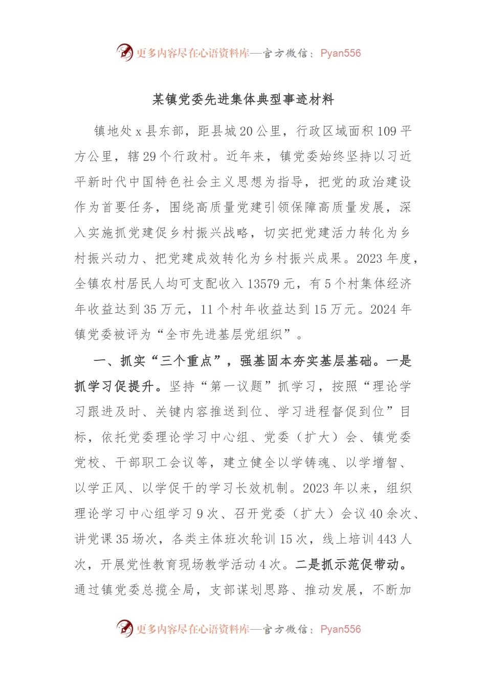 某镇党委先进集体典型事迹材料.docx_第1页