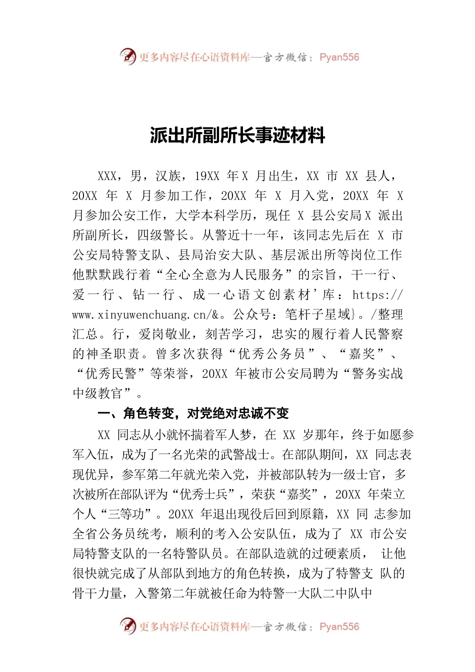 派出所副所长事迹材料.docx_第1页