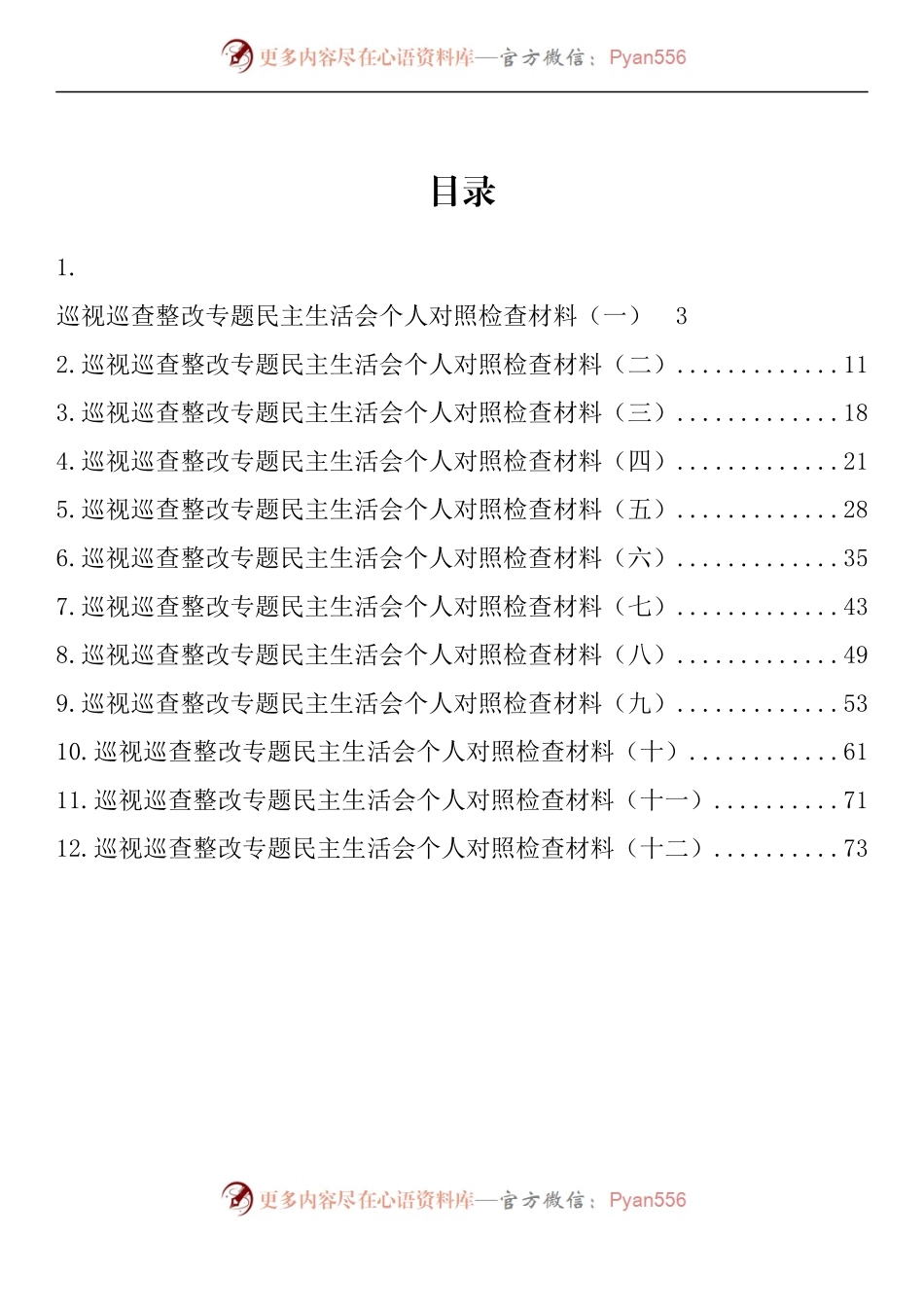 汇编983-2022年巡视巡查整改专题民主生活会个人对照检查材料-12篇.docx_第1页