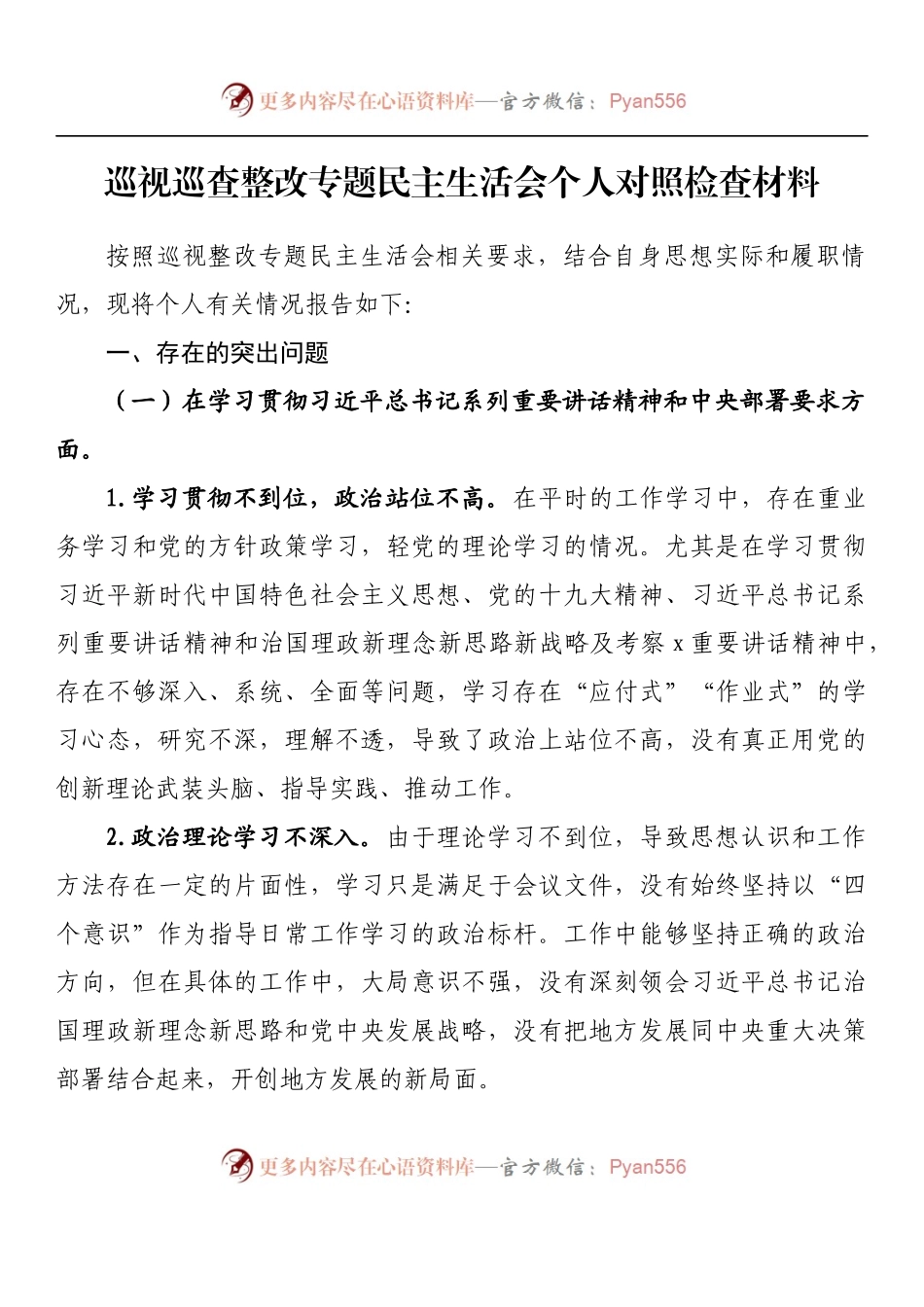 汇编983-2022年巡视巡查整改专题民主生活会个人对照检查材料-12篇.docx_第2页