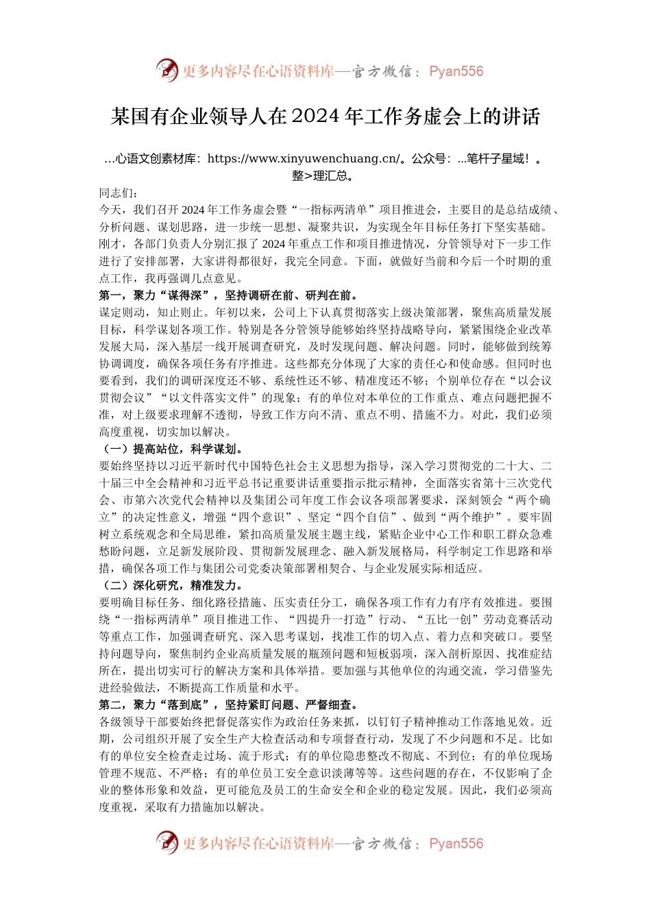 某国有企业领导人在2024年工作务虚会上的讲话.docx_第1页