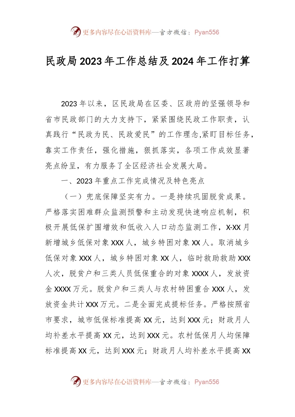 民政局2023年工作总结及2024年工作打算.docx_第1页