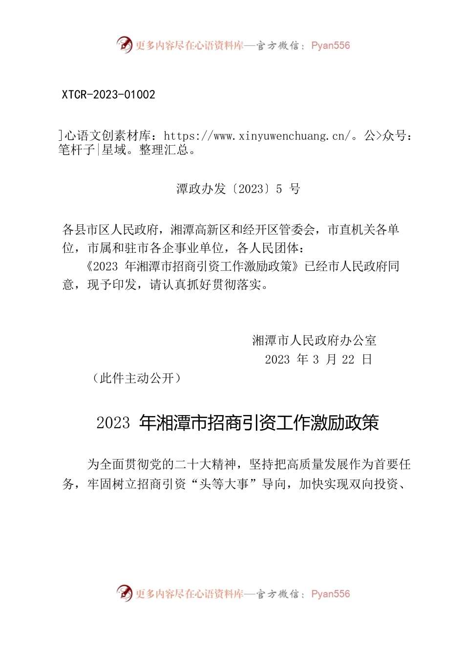 湘潭市人民政府办公室关于印发《2023年湘潭市招商引资工作激励政策》的通知.docx_第1页