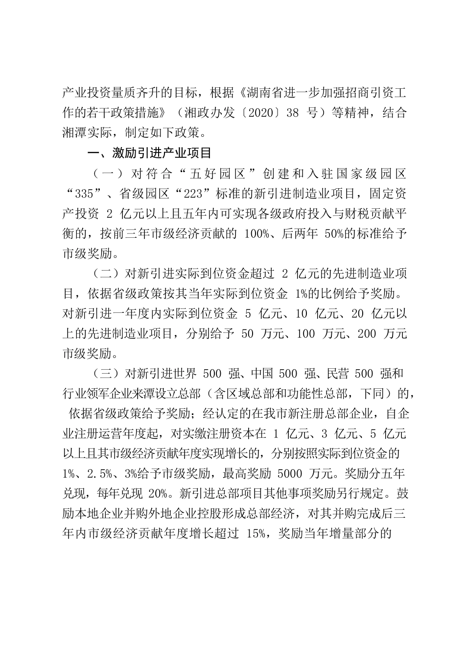 湘潭市人民政府办公室关于印发《2023年湘潭市招商引资工作激励政策》的通知.docx_第2页