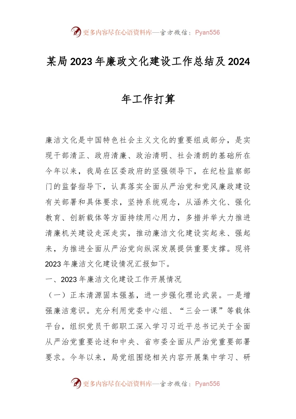 某局2023年廉政文化建设工作总结及2024年工作打算.docx_第1页