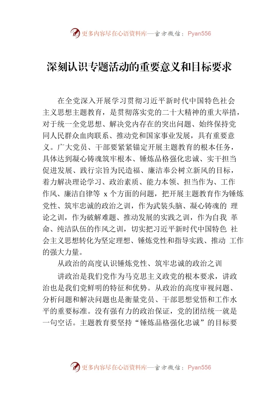 深刻认识专题活动的重要意义和目标要求.docx_第1页