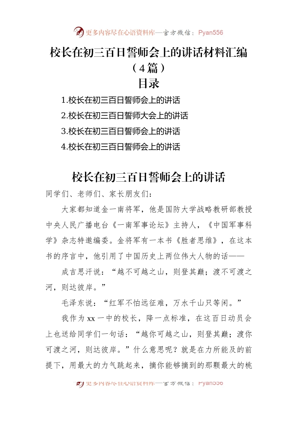 校长在初三百日誓师会上的讲话稿汇编（4篇）.docx_第1页