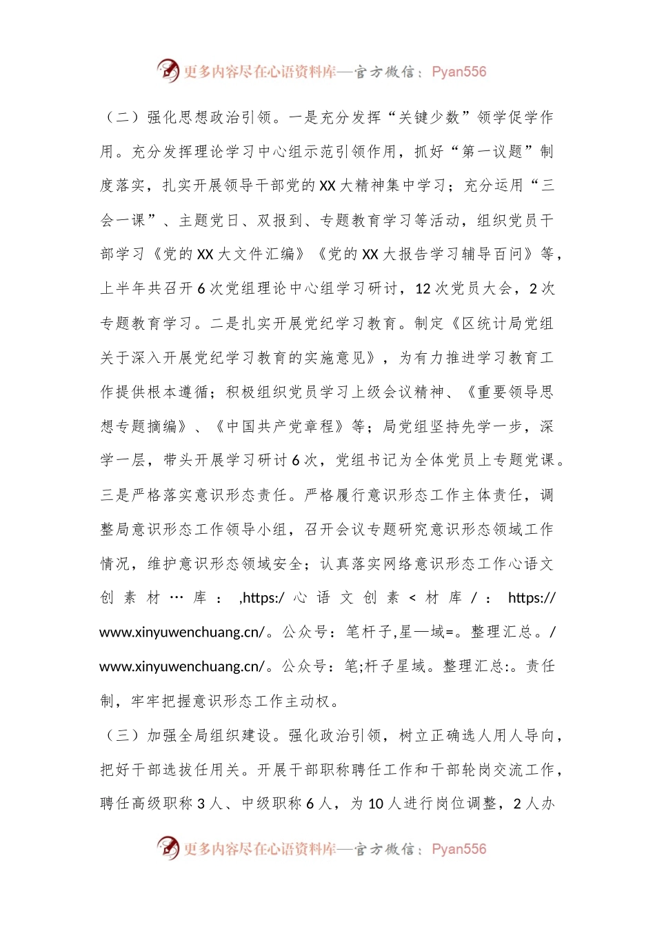 某区统计局党组关于2024年上半年全面从严治党工作总结.docx_第2页