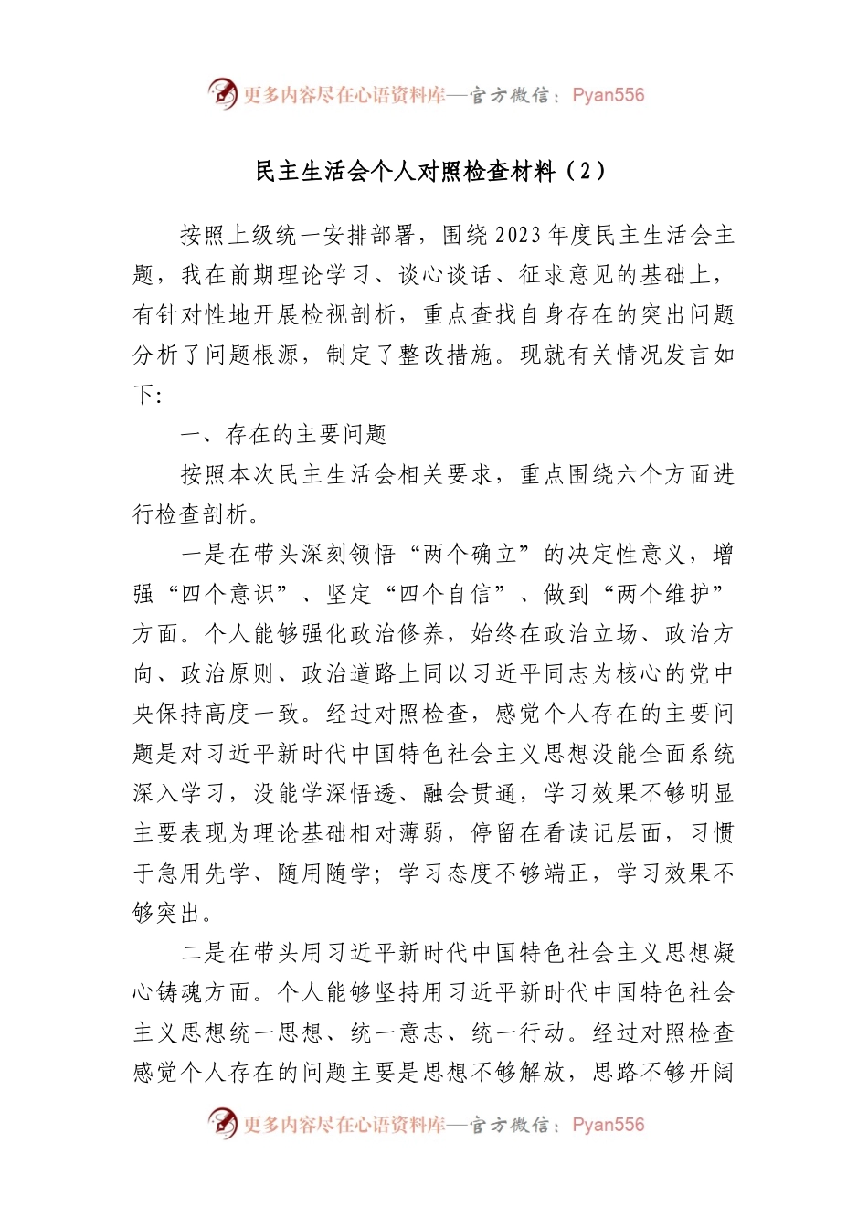 民主生活会个人对照检查材料（2）.docx_第1页