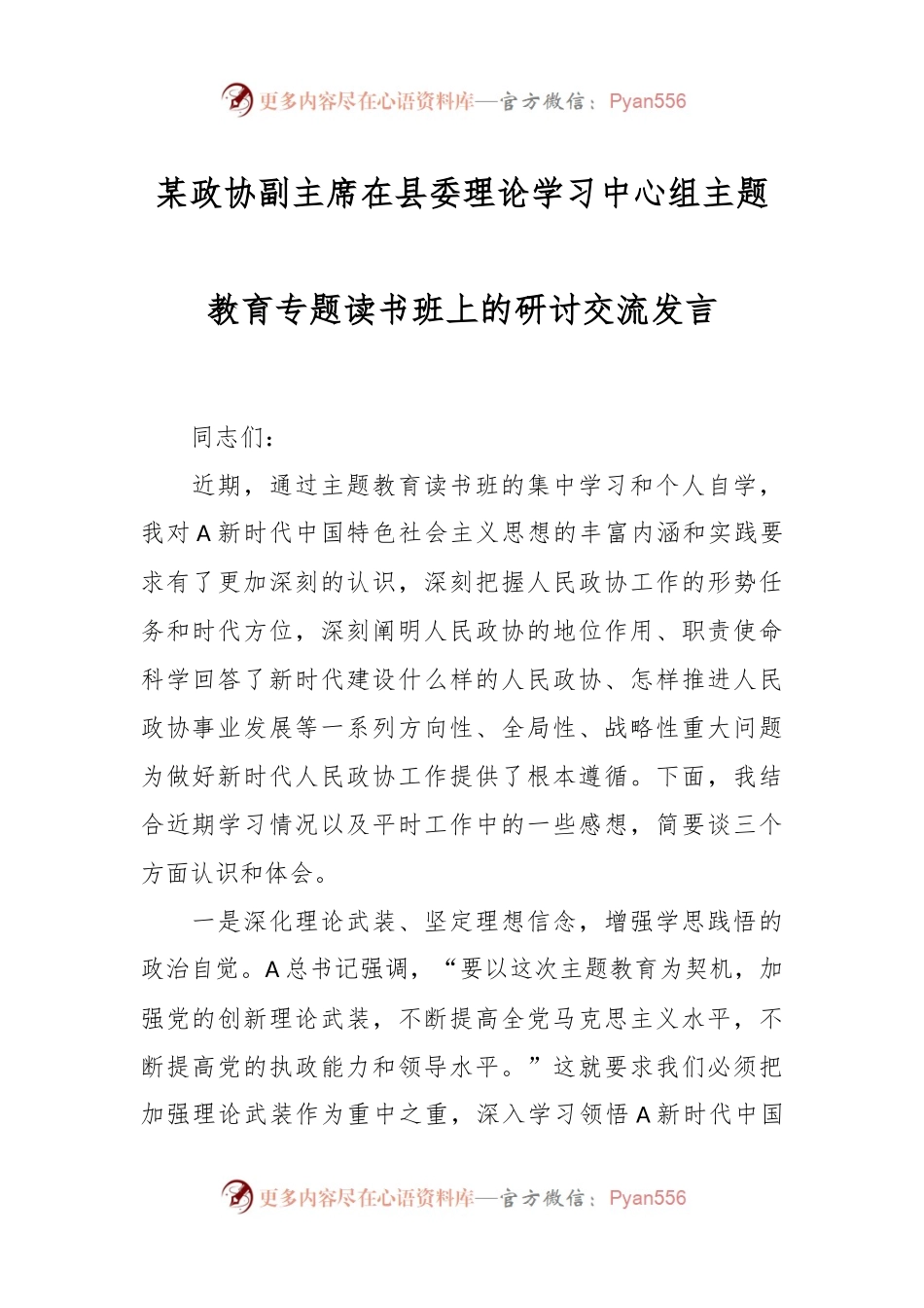 某政协副主席在县委理论学习中心组主题教育专题读书班上的研讨交流发言.docx_第1页