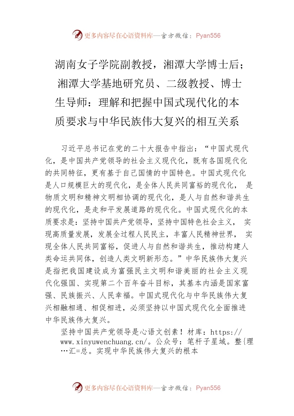 湖南女子学院副教授，湘潭大学博士后；湘潭大学基地研究员、二级教授、博士生导师：理解和把握中国式现代化的本质要求与中华民族伟大复兴的相互关系（20221025）.docx_第1页