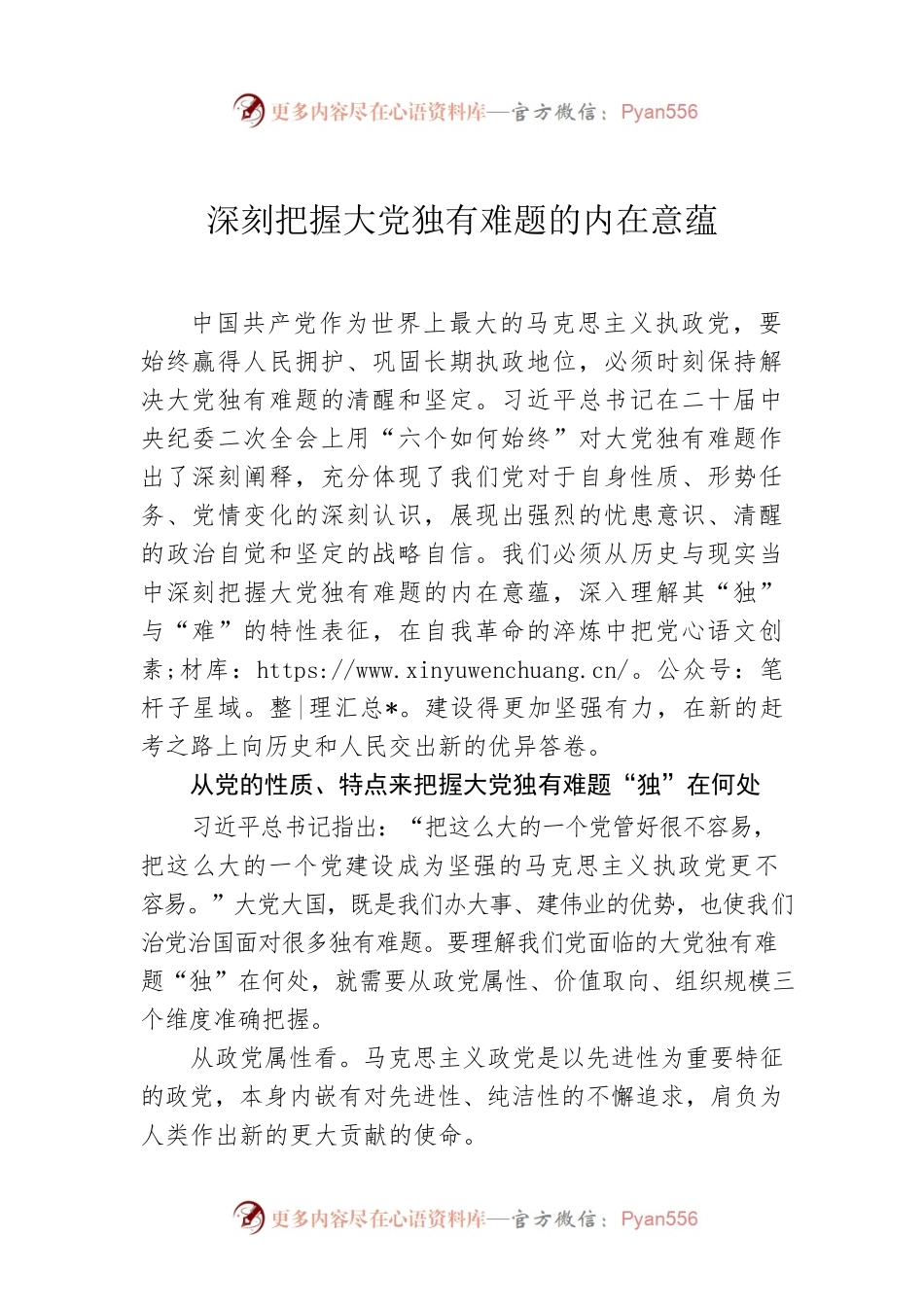深刻把握大党独有难题的内在意蕴.docx_第1页