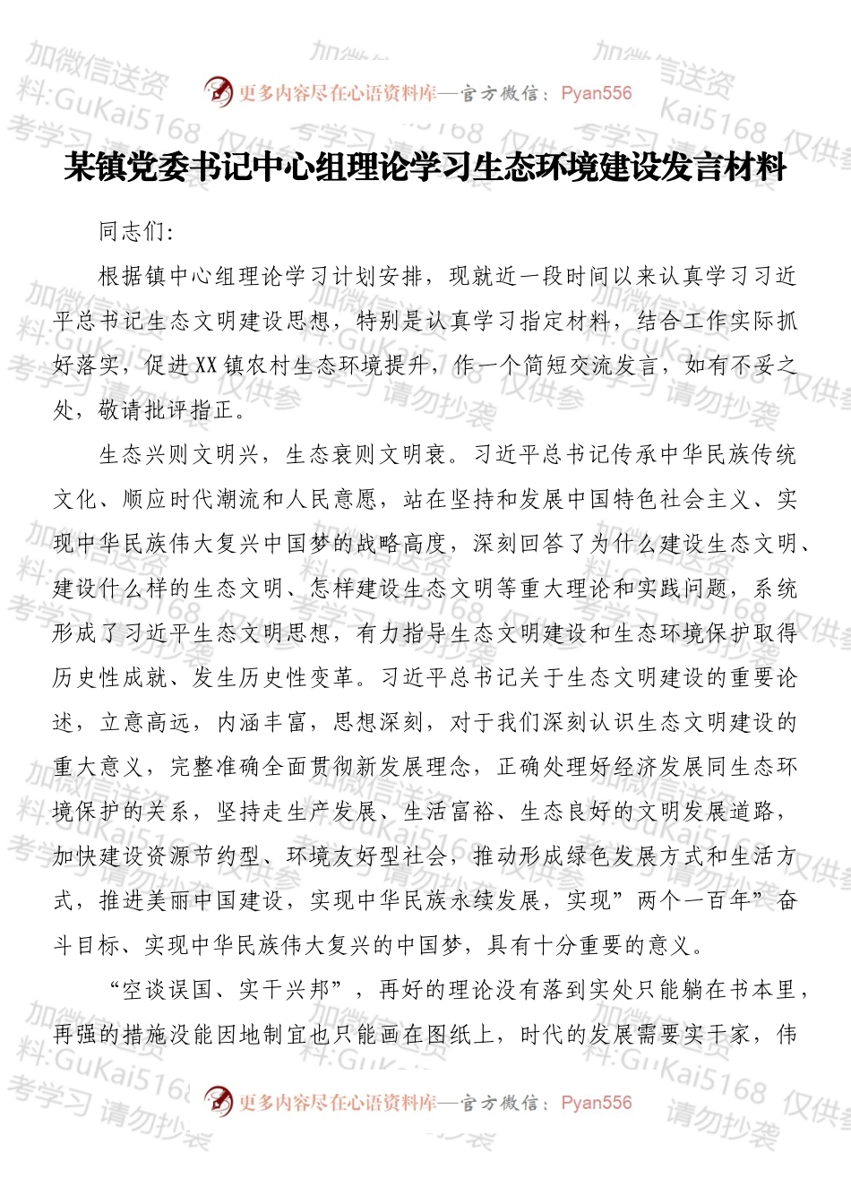 某镇党委书记中心组理论学习生态环境建设发言材料.docx_第1页