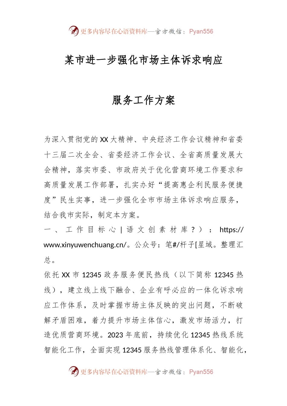 某市进一步强化市场主体诉求响应服务工作方案.docx_第1页