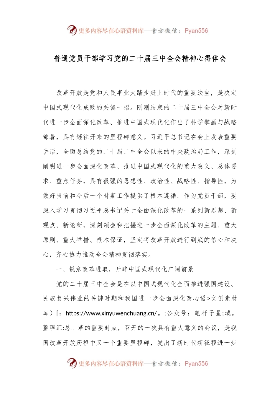 普通党员干部学习党的二 十届三 中全会精神心得体会.docx_第1页