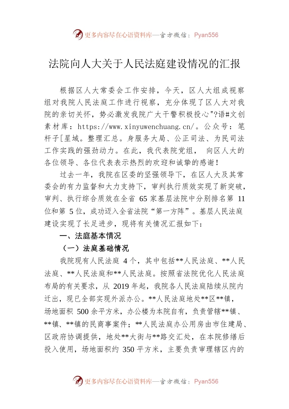 法院向人大关于人民法庭建设情况的汇报.docx_第1页
