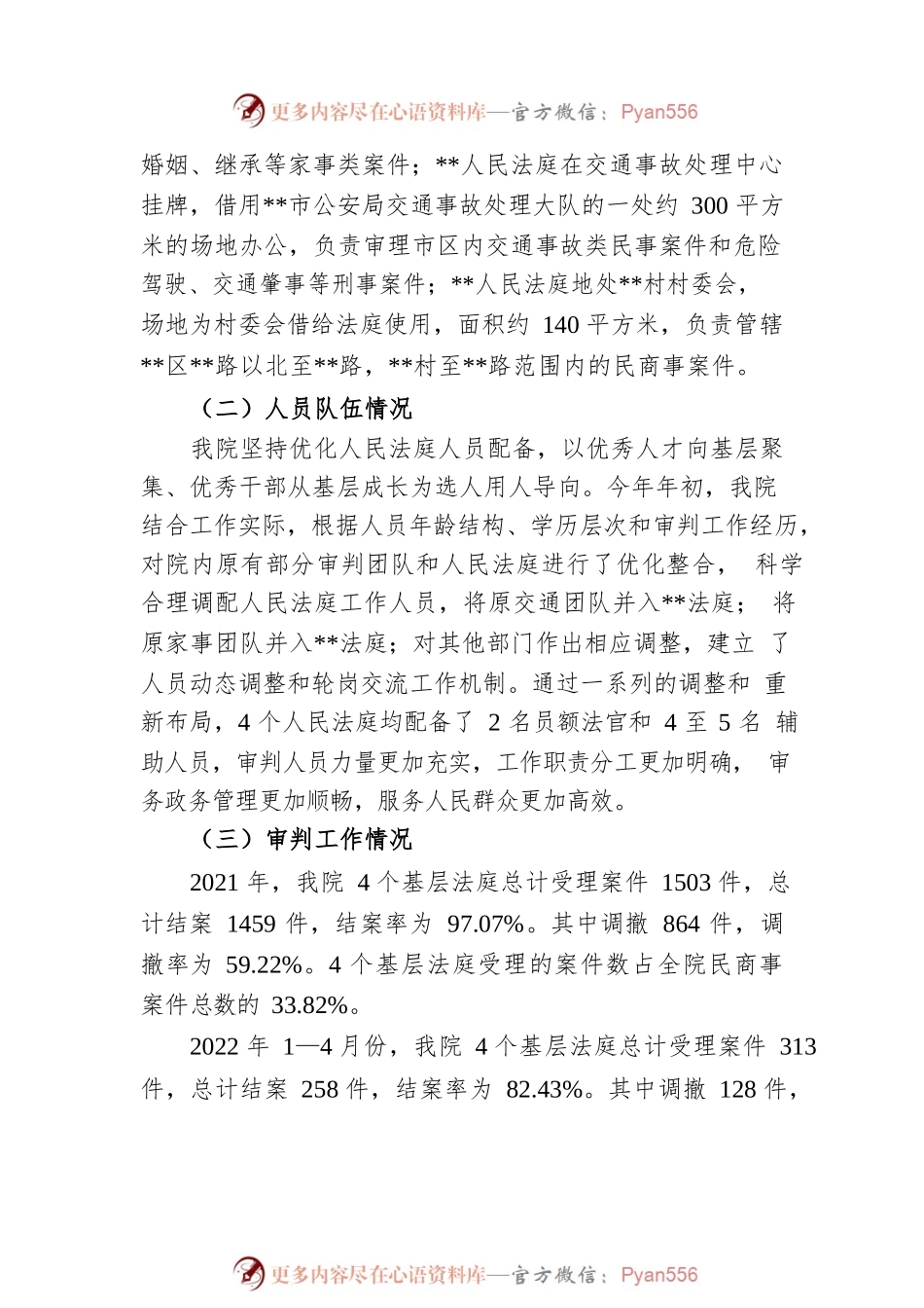 法院向人大关于人民法庭建设情况的汇报.docx_第2页