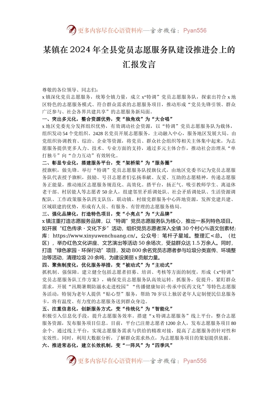 某镇在2024年全县党员志愿服务队建设推进会上的汇报发言.docx_第1页
