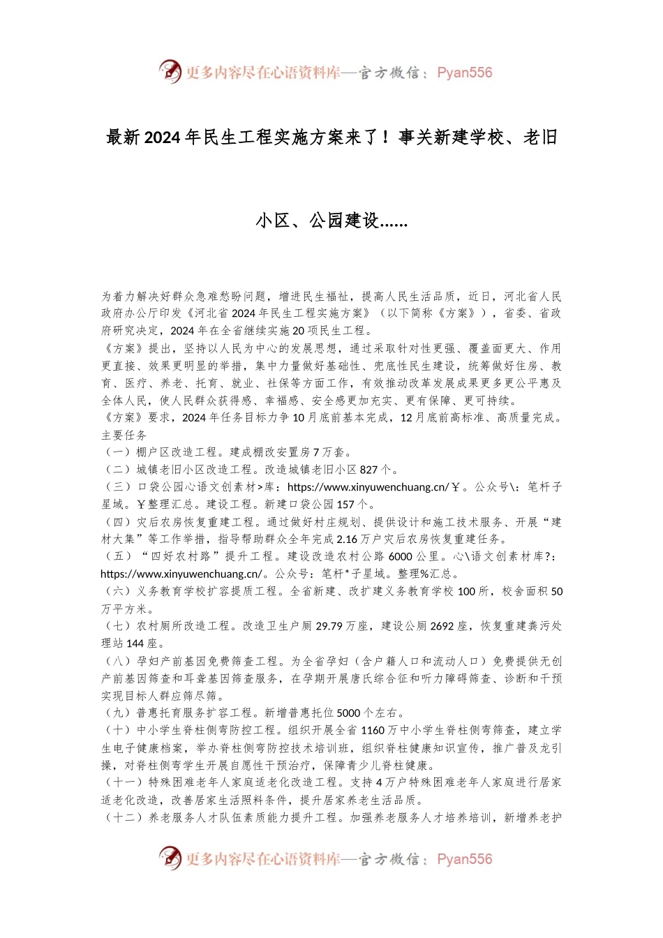 最新2024年民生工程实施方案来了！事关新建学校、老旧小区、公园建设.......docx_第1页