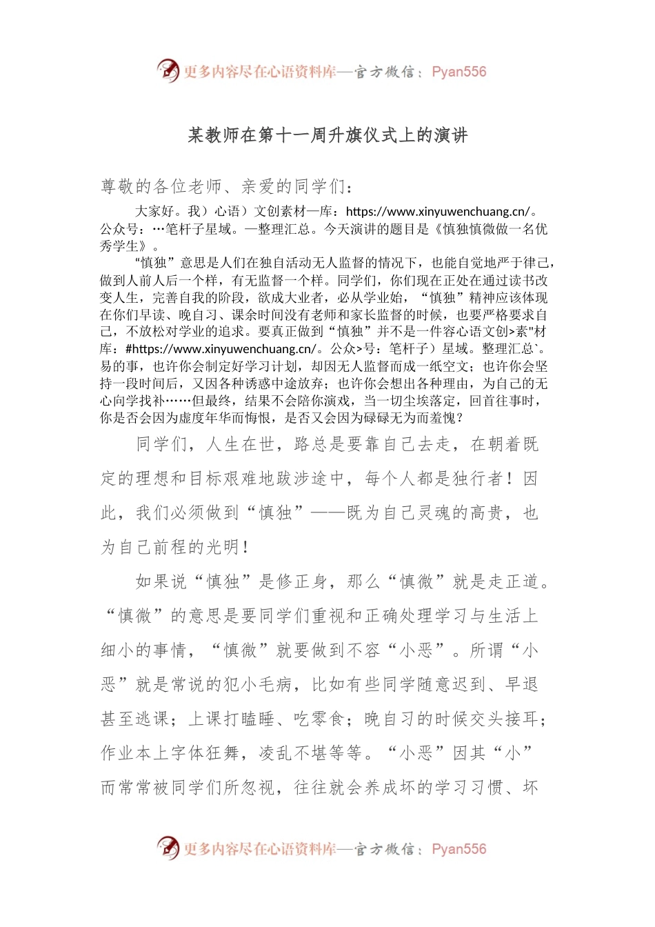某教师在第十一周升旗仪式上的演讲.docx_第1页