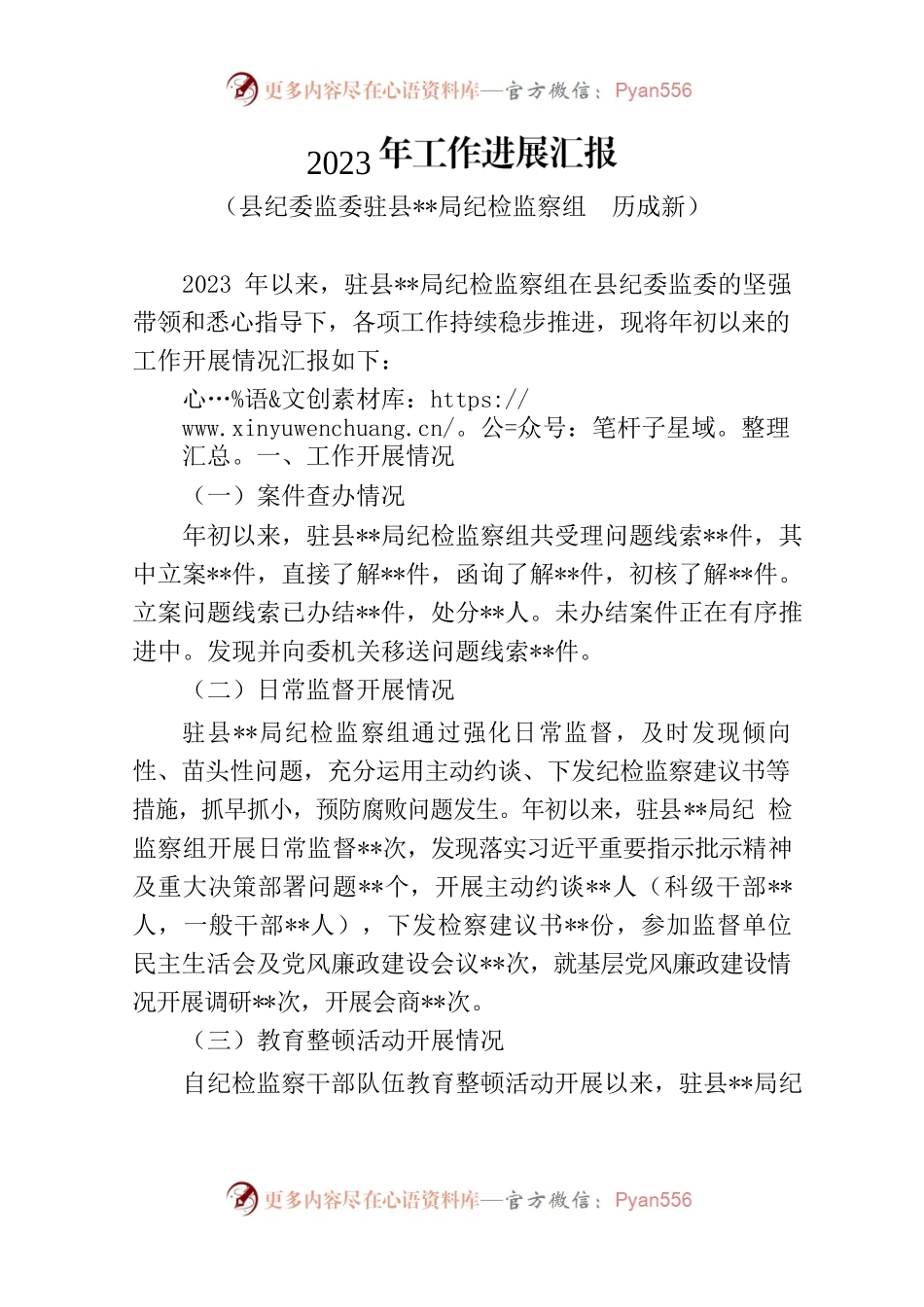 派驻纪检监察组工作进展汇报.docx_第1页