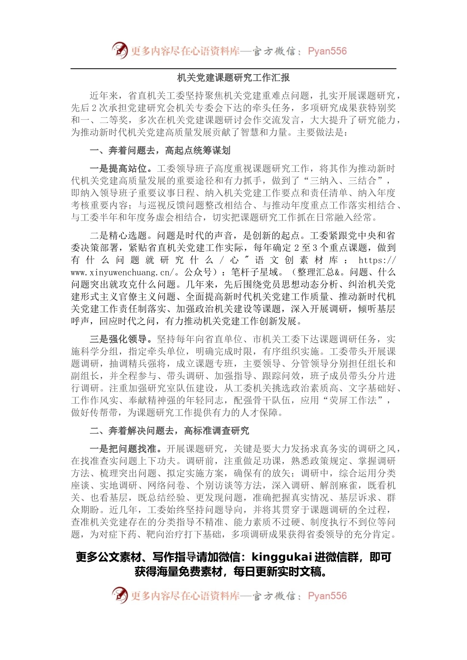 机关党建课题研究工作汇报.docx_第1页