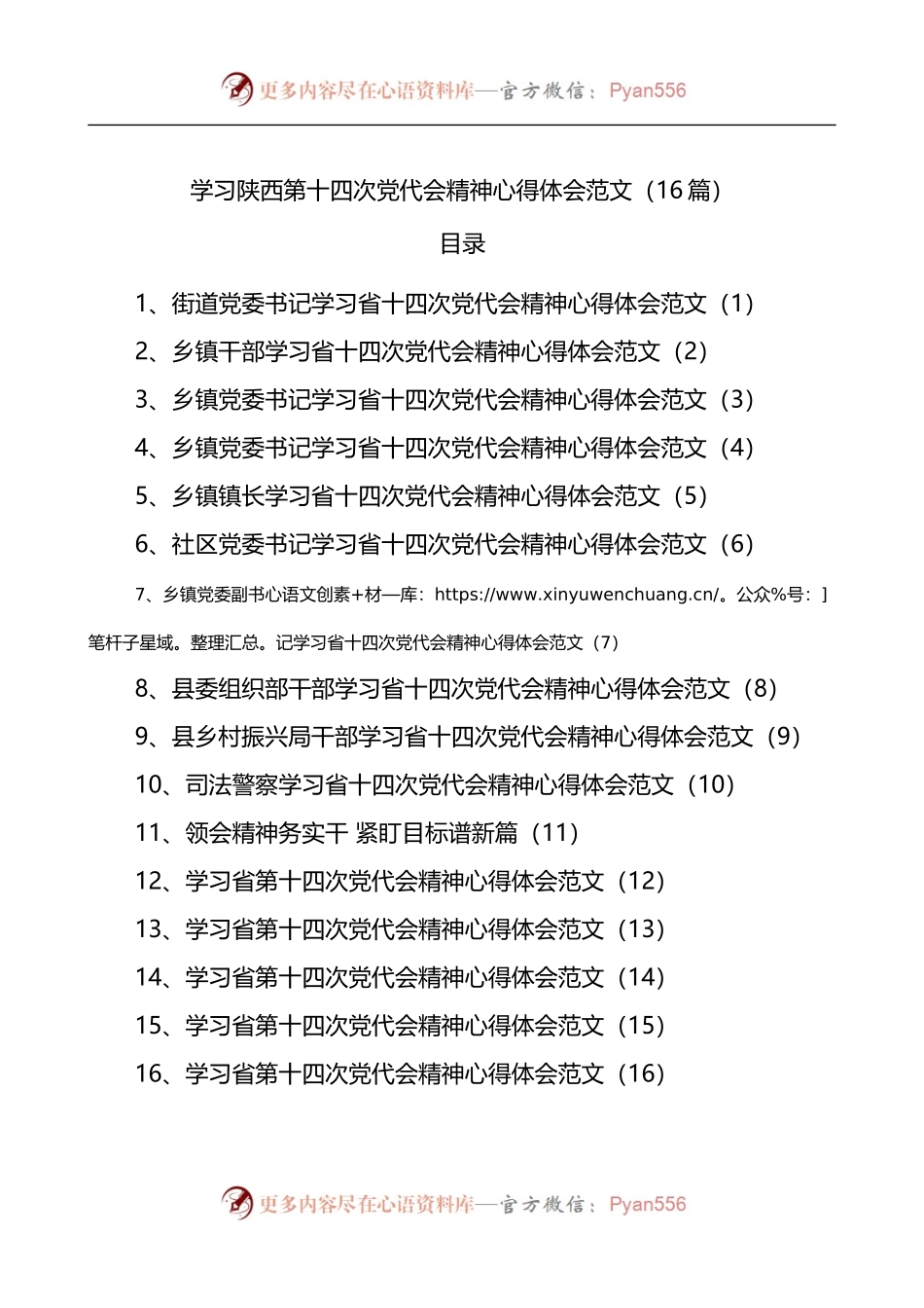 汇编578-学习陕西第十四次党代会精神心得体会-16篇.docx_第1页