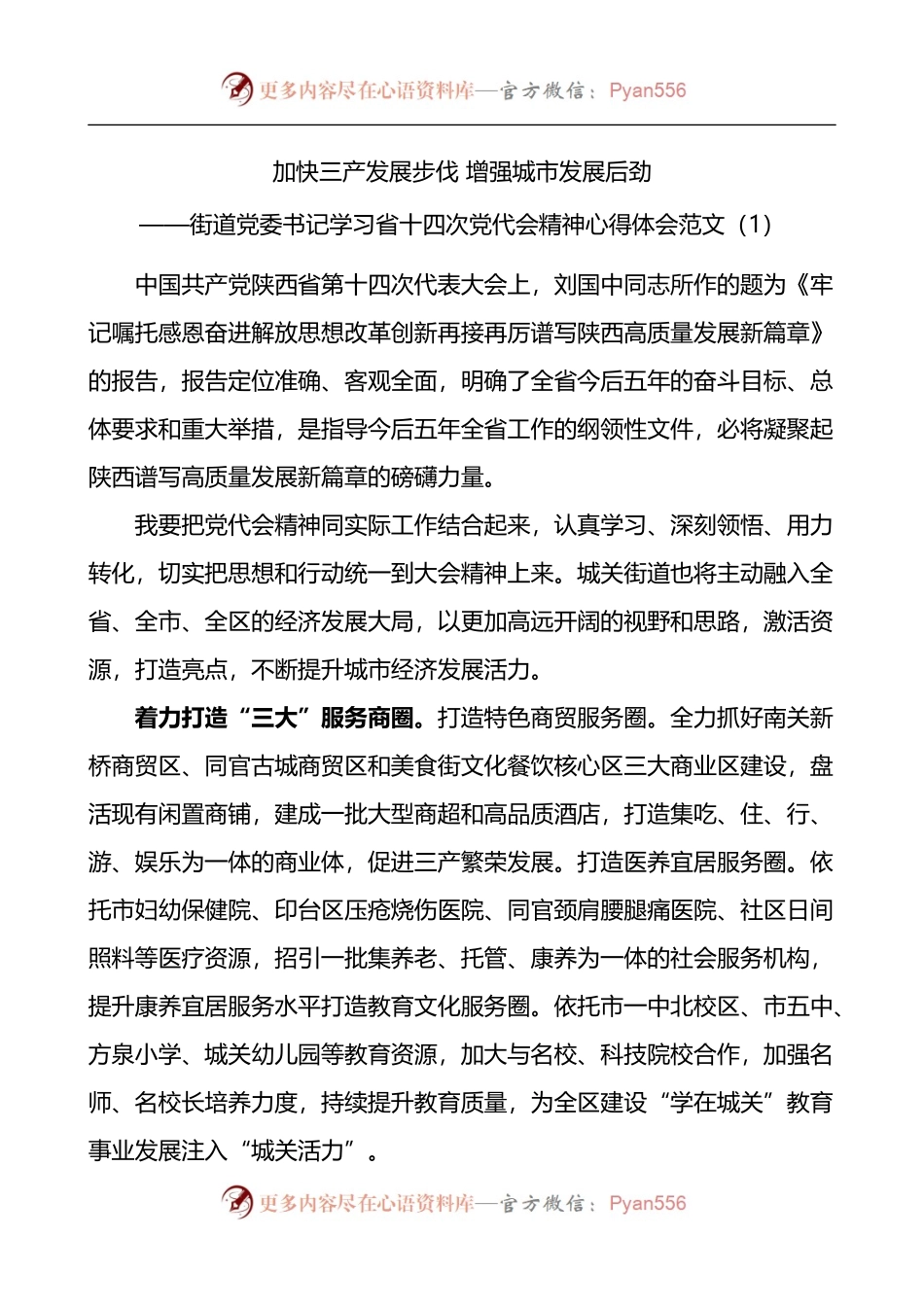 汇编578-学习陕西第十四次党代会精神心得体会-16篇.docx_第2页